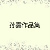 孙露《爱你和你没关系》[MP3/LRC]