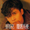 郑智化 - 你的灵魂