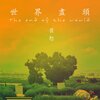 崔轼玄 - 世界尽头