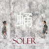 Soler - 蛹