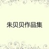 朱贝贝 - 有家有爱