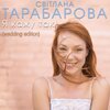 Tarabarova - Я кажу так (Wedding Edition)