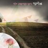 Eliad - Rutz Kadima Yeled