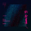 白天不亮、YEHAIYAHAN - 欲知道 feat.ChaCha (Soulspeak Remix)