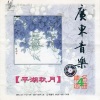 广州今韵音乐社 - 平湖秋月
