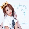 袁咏琳《Fighting For Love》[MP3/LRC]