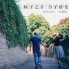 徐祖建 - 执子之手与子偕老
