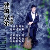 许志刚 - 建筑兄弟