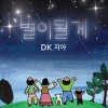 DK、지아 - 별이될게 (I'll be ur light)