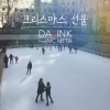 Davink、MC Meta - 크리스마스 선물 (圣诞节礼物)(Feat. MC Meta)