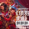 胖胖胖 - 项羽虞姬