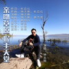 钟志刚 - 亲吻草原握手天堂