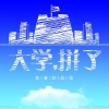 华语群星 - 揭阳华侨中学校歌