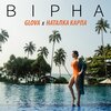 Наталка Карпа、Glova - Вірна