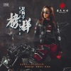 龙梅子 - 爱人却成恨