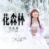 谭嘉仪 - 花森林