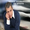 Themis Adamantidis - En Psychro