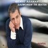 Themis Adamantidis - Daimonon Ti Matia