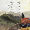 丛铭君 - 老李