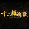 三畿道 - 十二镇魂歌
