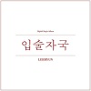 Lee Hyun (이현) - 입술자국 (唇印)(Your Lips)