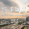 汪晨蕊、汪苏泷 - 携手同行