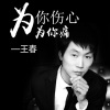 王春 - 为你伤心为你痛
