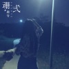 珊爷 - 珊式 (Remix)