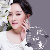 吴晓芳 - 一枕如意