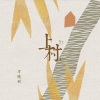 万晓利 - 上村,57