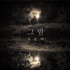 金善旭 - 그 밤 (那晚上)