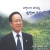 조은혜 - 나를 위해