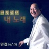 민철 - 못난 내 천사