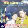 日韩群星、권혜경 - 명동아줌마 (明洞大妈)