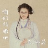 吴坑 - 咱们结婚吧