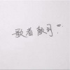 颜词cy - 算了吧
