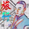 刘一臻《一起去旅行》[MP3/LRC]