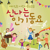 Various Artists - 뽀롱 뽀롱 뽀로로 (没关系)