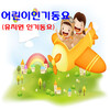 V.A. - 신나게 쿵쿵쿵 (是什么声音)