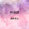 林淑容《搁醉落去》[MP3/LRC]