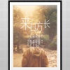 张伊、叶里 - 来日方长