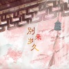 辰小弦、令梵Eva - 别来岁久