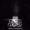 老耗砸 - 【纯歌版】荣耀 · 战起