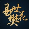 易世樊花 - 病名为爱