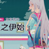 李自颖 - 星之伊始