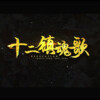 李自颖 - 十二镇魂歌