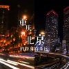 呼吸BreatheRadio - 重庆到北京的距离有多远