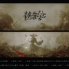 鹿予 - 热爱至上