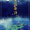 悟我 - 月满西江