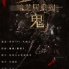 鲁四月 紫凌孤君 - 暗芝居同人其一•鬼